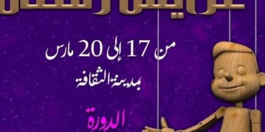 الدورة 14 من تظاهرة عرائس رمضان من 16 الى 20 مارس بمدينة الثقافة