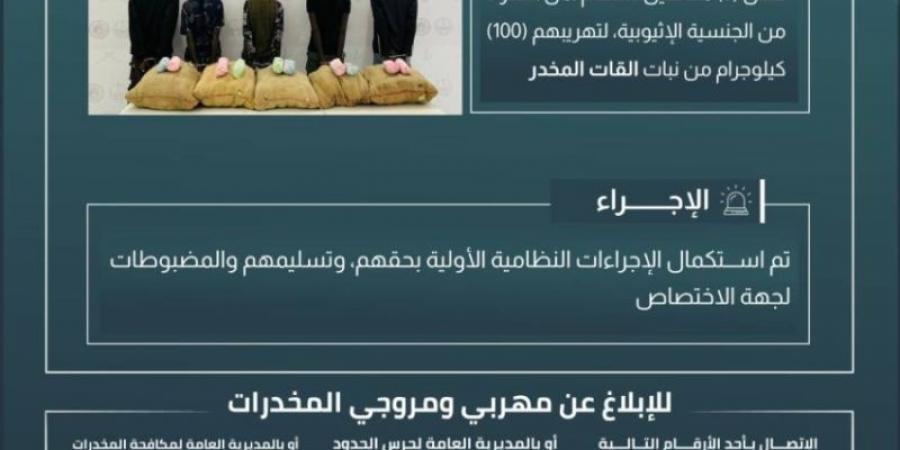 حرس الحدود بعسير يقبض على 5 مخالفين لنظام أمن الحدود لتهريبهم 100 كيلوجرام من نبات القات المخدر