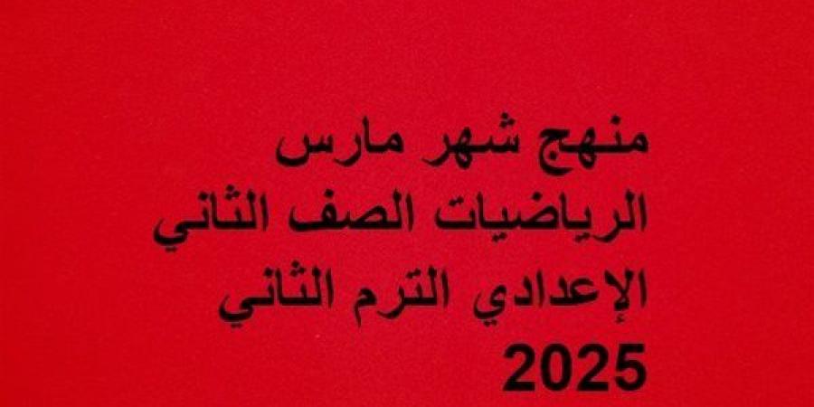 توزيع منهج الرياضيات لشهر مارس الصف الثاني الإعدادي