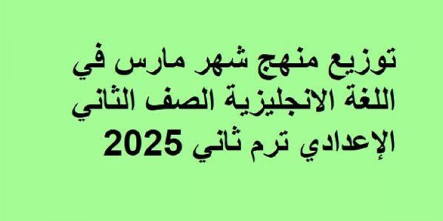 توزيع منهج شهر مارس انجليزي ثانية إعدادي