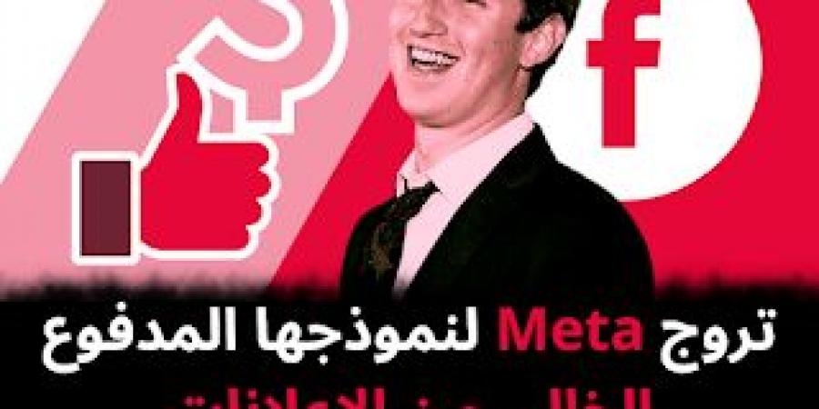 تروج Meta لنموذجها المدفوع الخالي من الإعلانات