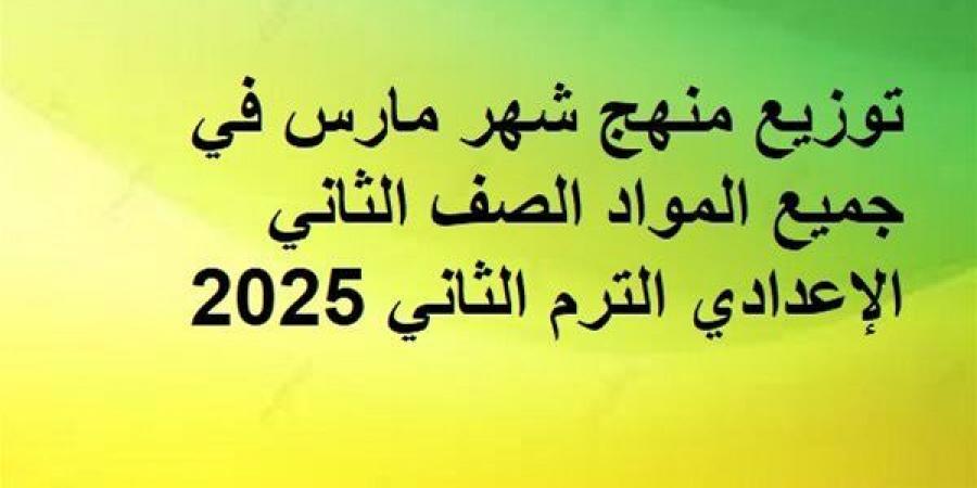 توزيع منهج شهر مارس في جميع المواد الصف الثاني الإعدادي