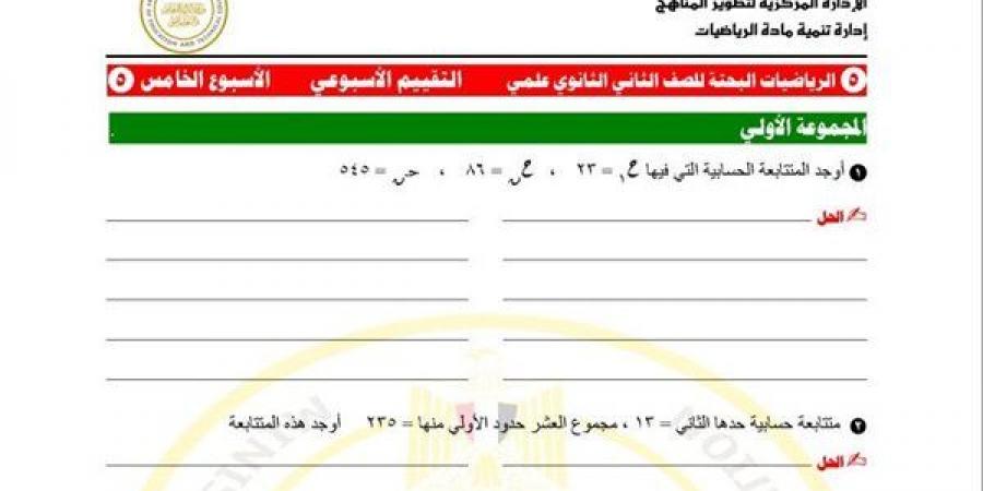 مراجعات نهائية.. أسئلة تقييم الأسبوع الخامس الرياضيات البحتة الصف الثاني الثانوي