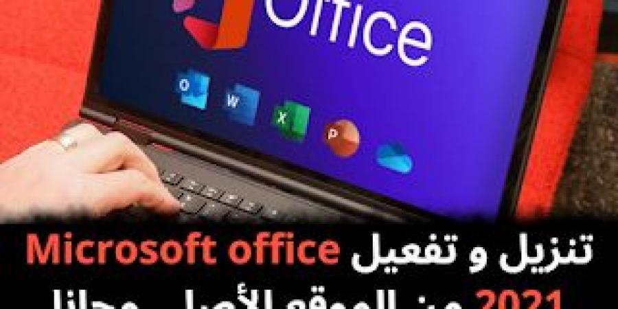 تنزيل و تفعيل Microsoft office 2021 من الموقع الأصلي مجانا