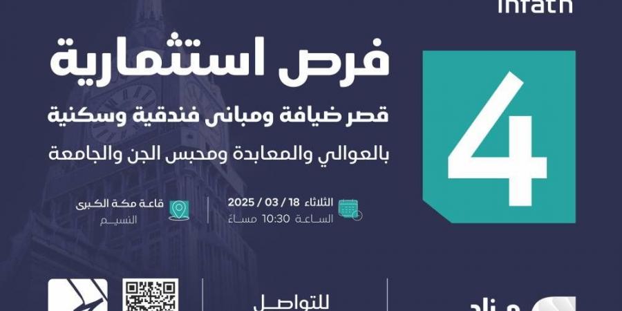 قصر ضيافة ومباني فندقية وسكنية في مزاد "جود مكة"