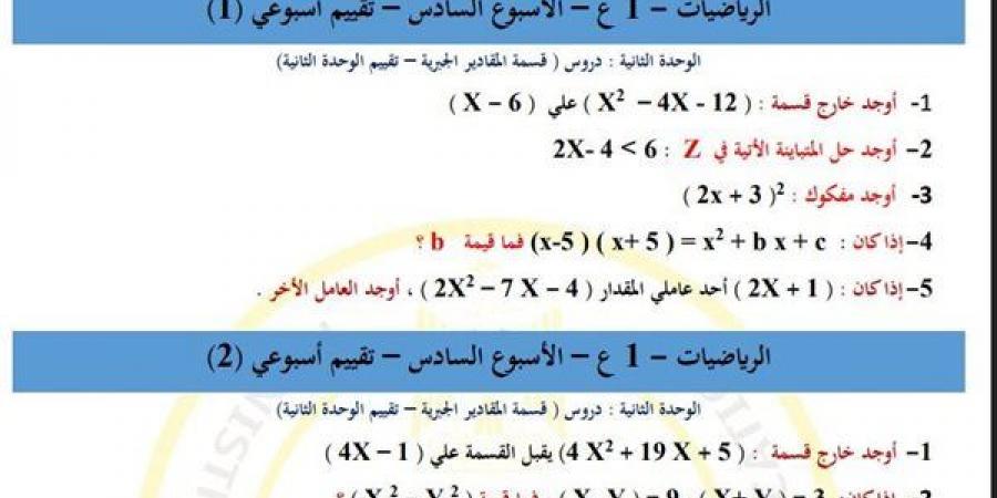 لـ طلاب الصف الأول الإعدادي.. أسئلة تقييمات الأسبوع السادس الرياضيات