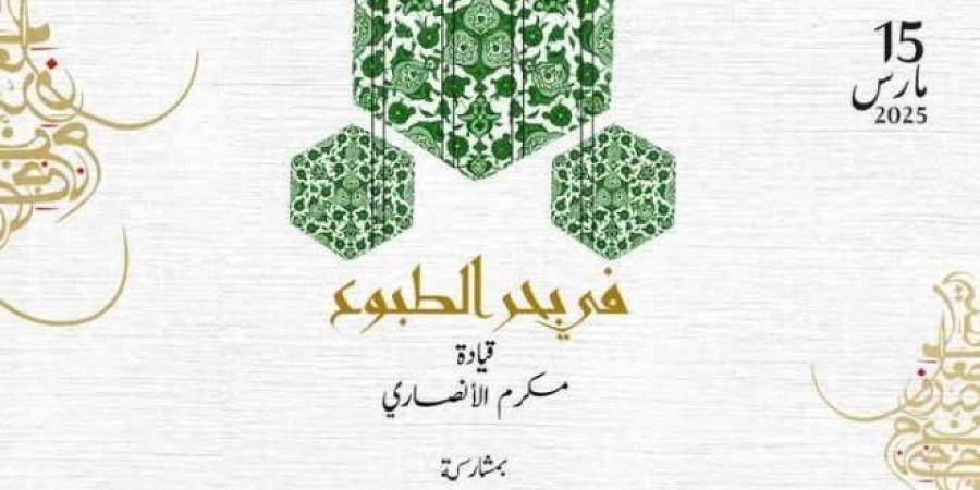 النسخة الرمضانية من عرض "في بحر الطبوع" مساء اليوم بمسرح الأوبرا