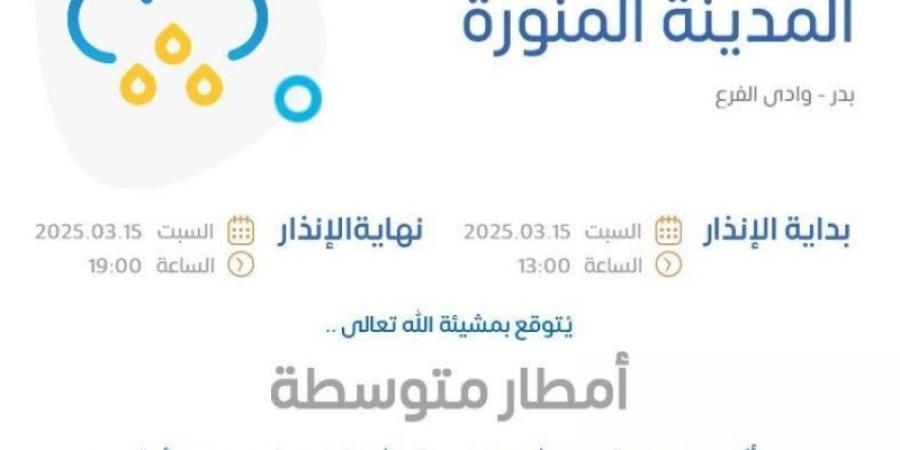 الأرصاد : أمطار متوسطة على منطقة المدينة المنورة