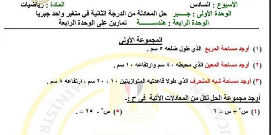 مراجعات نهائية.. تقييمات الأسبوع السادس الرياضيات لـ الصف الثاني الإعدادي