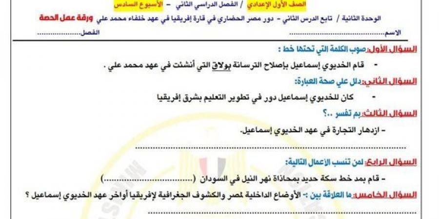 الصف الأول الإعدادي.. أسئلة تقييمات الأسبوع السادس الدراسات الاجتماعية