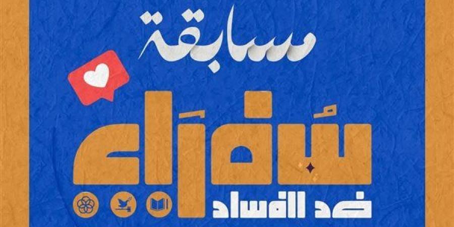 انطلاق فعاليات المسابقة الإبداعية لبرنامج سفراء ضد الفساد