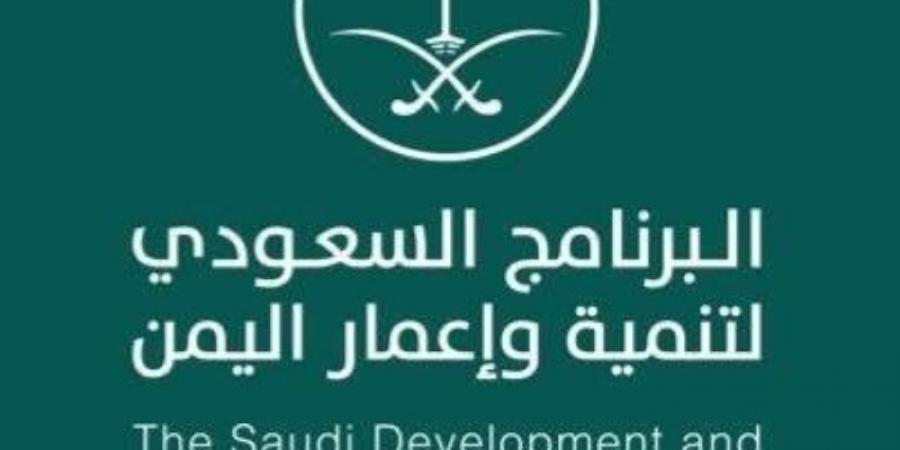 البرنامج السعودي يدعم 264 مشروعًا في اليمن