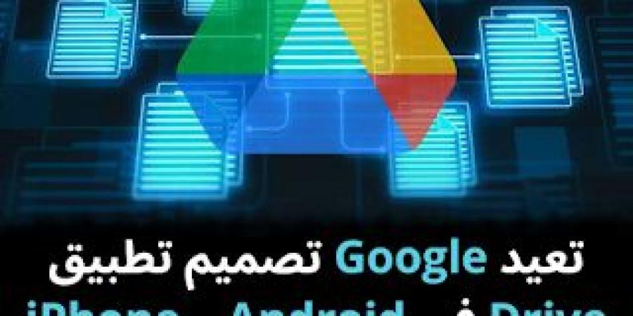 تعيد Google تصميم تطبيق Drive في Android و iPhone