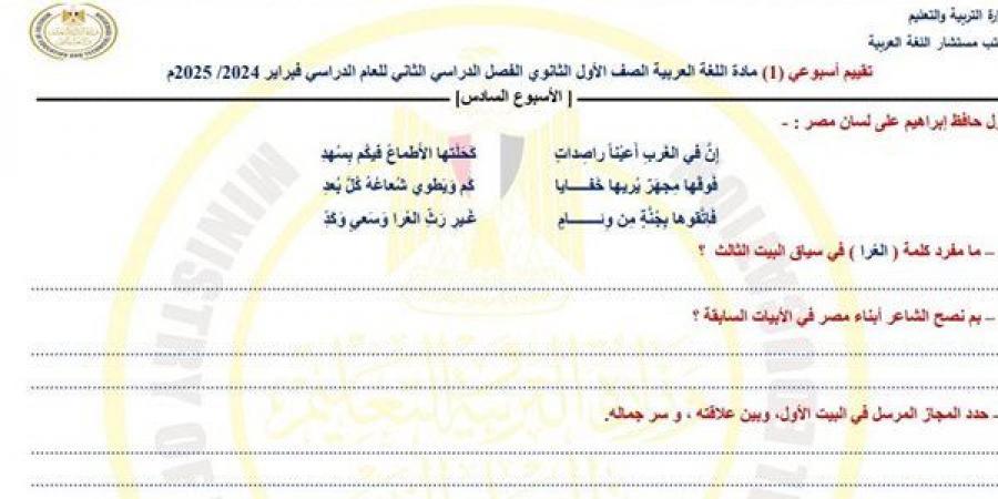 أسئلة تقييم الأسبوع السادس لغة عربية الصف الأول الثانوي ترم ثاني