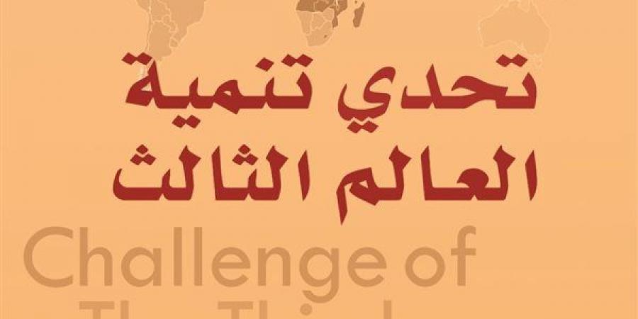 "الفن والمعرفة" و"تحدي تنمية العالم الثالث" أحدث إصدارات القومي للترجمة