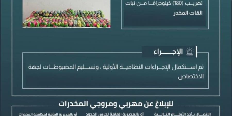 حرس الحدود بجازان يحبط تهريب 180 كيلوجرامًا من نبات القات المخدر