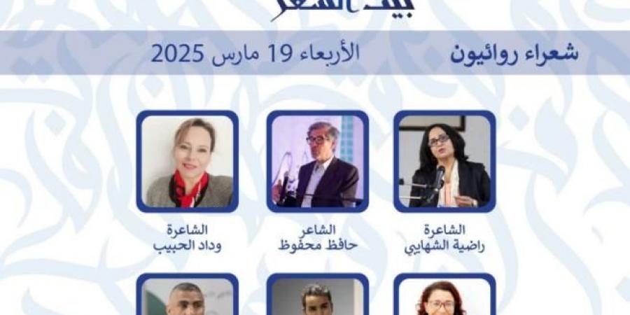 سهرة رمضانية مساء الأربعاء ببيت الرواية تحت عنوان "شعراء روائيون"