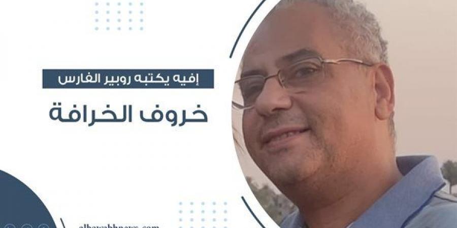 إفيه يكتبه روبير الفارس: خروف الخرافة