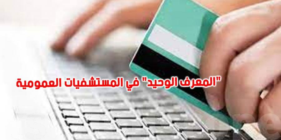 بداية من أفريل 2025: إطلاق منظومة ''المعرف الوحيد'' في المستشفيات العمومية