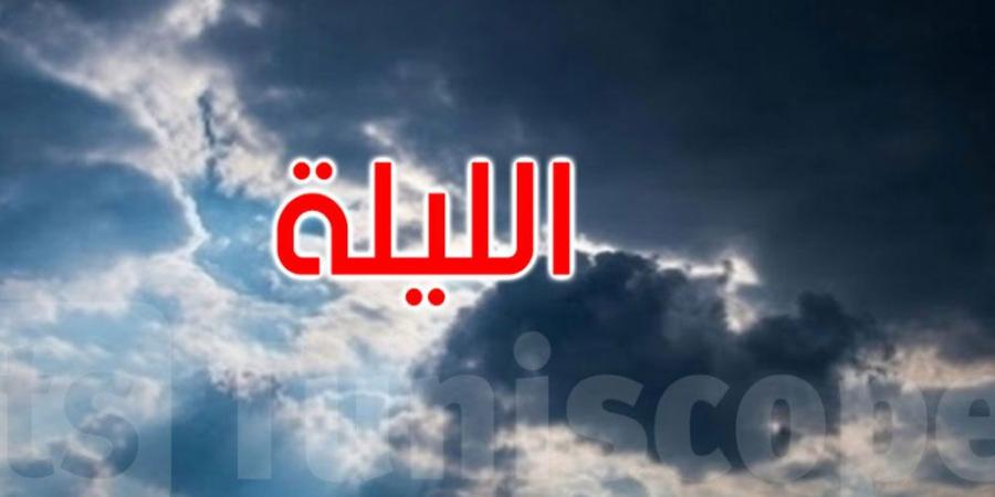 الليلة: طقس مغيم والحرارة تتراوح بين 12 و24 درجة