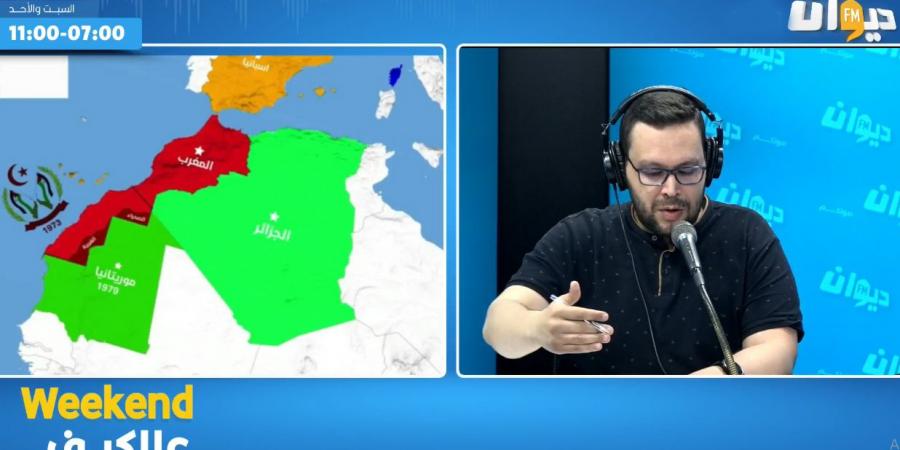 مع محمود"... الصحراء الغربية ، الخلاف التاريخي بين المغرب و الجزائر "
