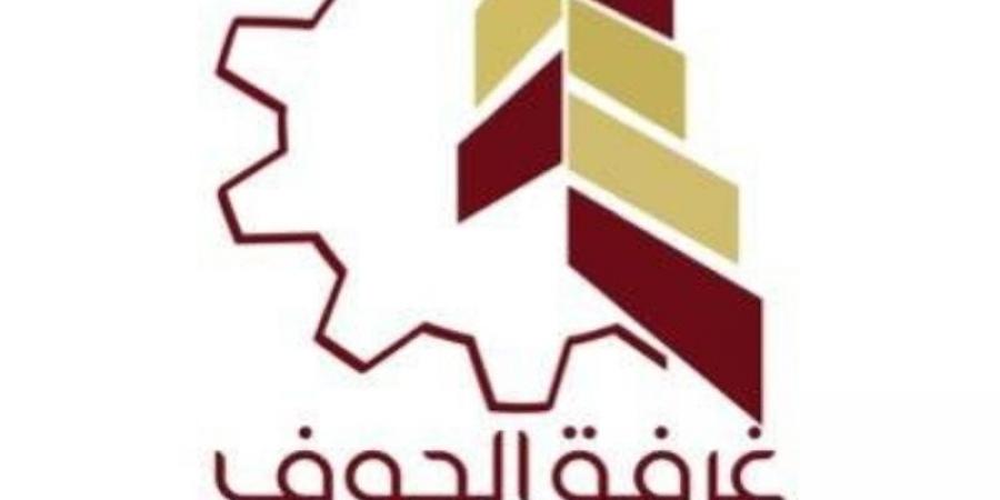 بدء انتخابات غرفة الجوف اليوم