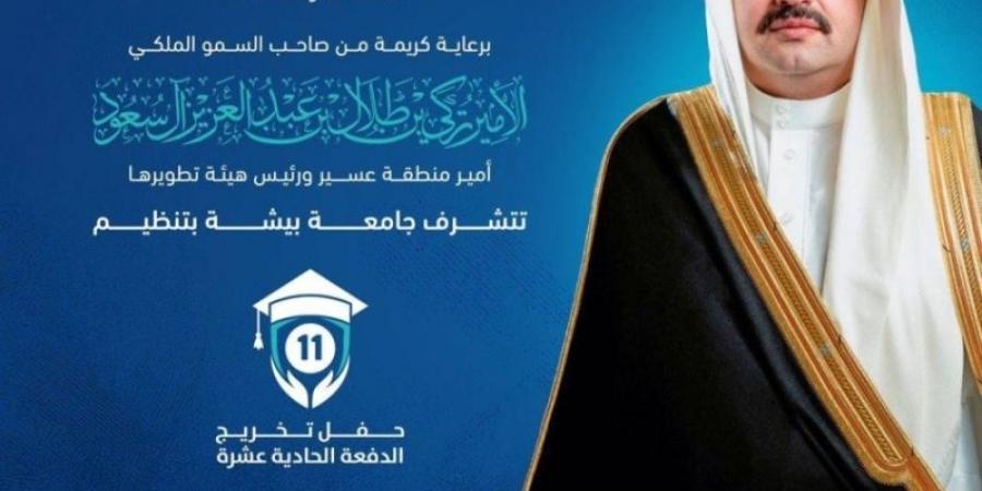 أمير منطقة عسير يرعى حفل تخريج  من طلاب وطالبات جامعة بيشة