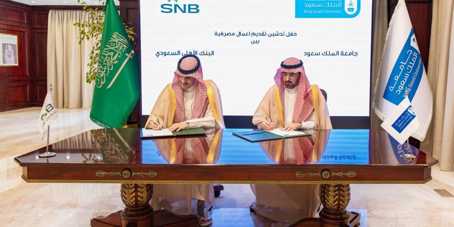 تقديم أعمال مصرفية بين جامعة الملك سعود والبنك الأهلي السعودي