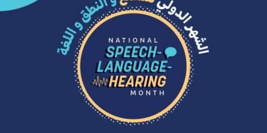 «الخدمات الإنسانية» تحتفي بشهر السمع والنطق واللغة