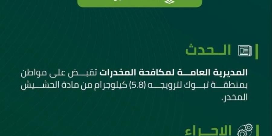 مكافحة المخدرات تقبض على شخص في تبوك لترويجه مادة الحشيش المخدر