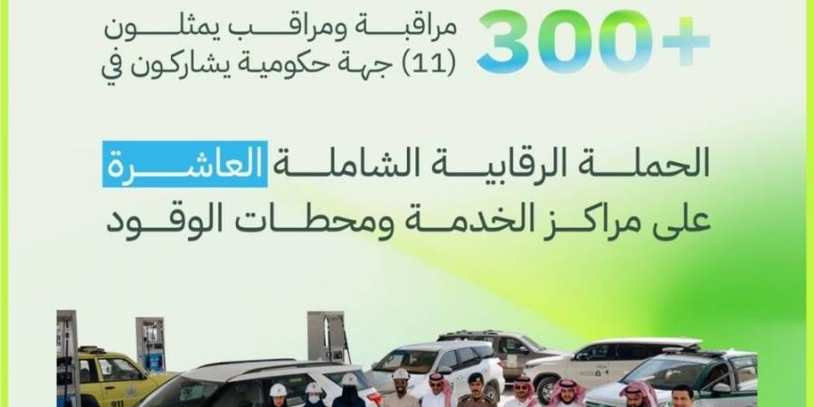 بمشاركة 11 جهة حكومية.. انطلاق الحملة الرقابية الشاملة العاشرة على محطات الوقود ومراكز الخدمة في 23 مدينة ومحافظة على مستوى السعودية