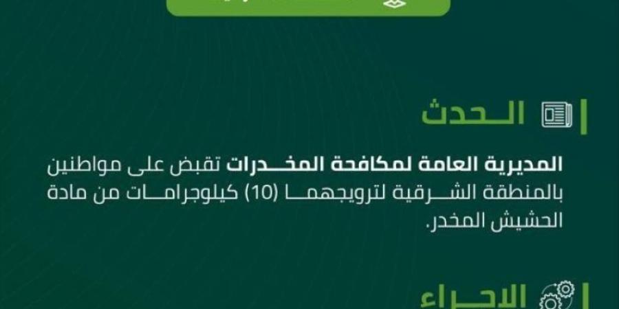 مخدرات المنطقة الشرقية تقبض على مواطنين لترويجهما (10) كيلوجرامات من الحشيش المخدر