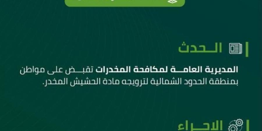 مخدرات الحدود الشمالية تقبض على مواطن لترويجه الحشيش المخدر