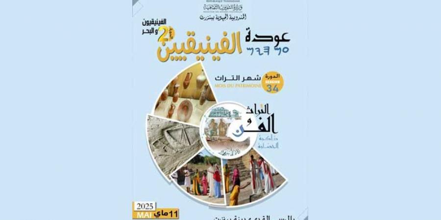 بنزرت: الدورة الثانية لتظاهرة عودة الفينيقيين