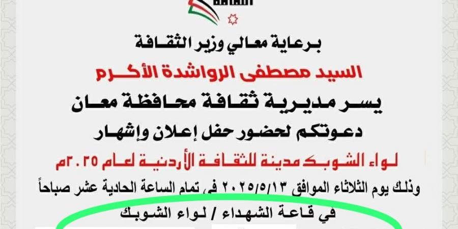 بعد نشر سرايا ..  الثقافة تتراجع عن الدعوة الخاصة لحفل إشهار الشوبك مدينة الثقافة
