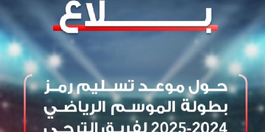 الجامعة تحدد موعد تسليم رمز البطولة للترجي الرياضي التونسي
