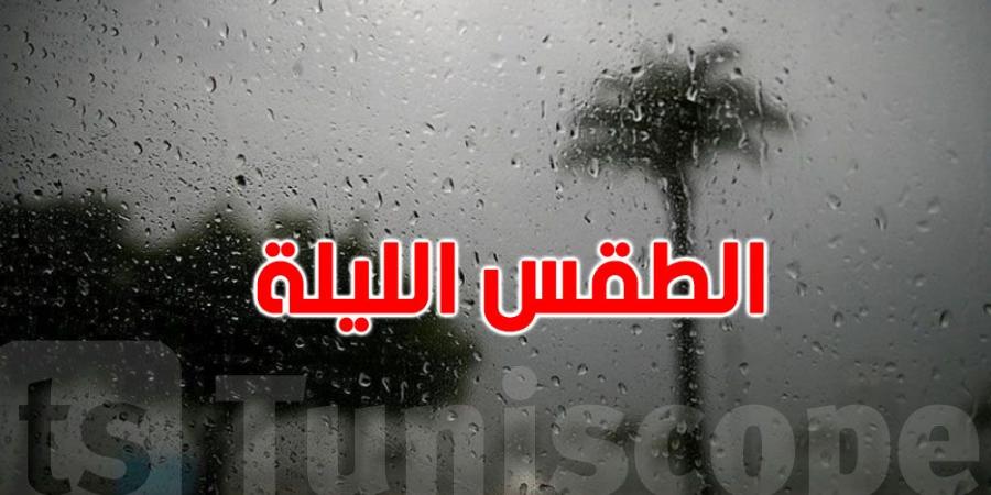 طقس الليلة : معهد الرصد يكشف التفااصيل