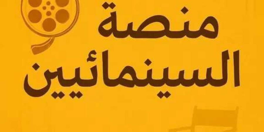 نقابة المهن السينمائية تعلن تدشين أكبر مسابقة للسيناريو في العالم العربي