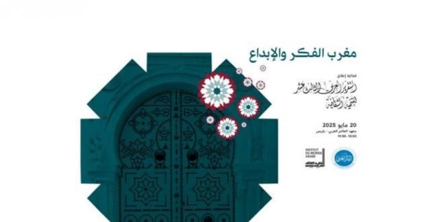 "مغرب الفكر والإبداع": عنوان ندوة فكرية تقام بباريس يوم 20 ماي 2025