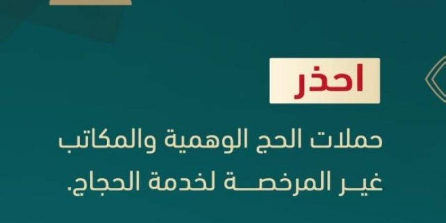 الداخلية تحذّر من حملات الحج الوهمية والمكاتب غير المرخصة والإعلانات الوهمية والمضللة