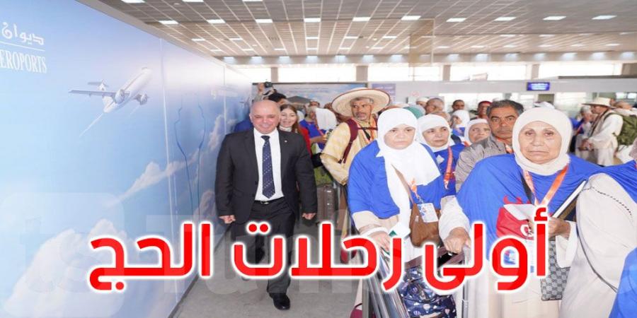 صور: انطلاق أولى رحلات الحج باتجاه البقاع المقدسة وعلى متنها 227 حاجا...التفاصيل