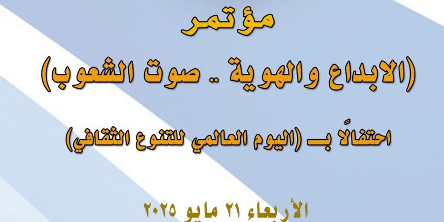 مؤتمر "الإبداع والهوية فى احتفال القومي للمسرح والموسيقي