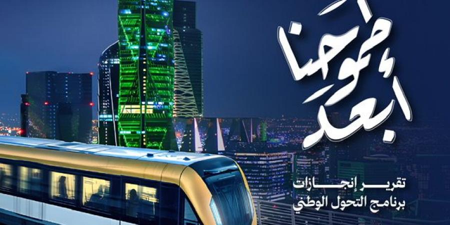 برنامج التحول الوطني يطلق تقرير إنجازاته حتى نهاية عام 2024