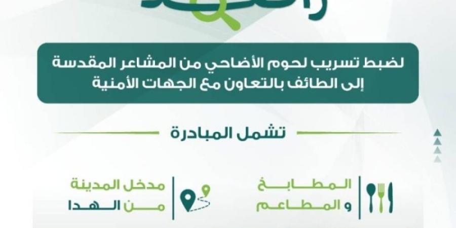 «راصد+» لضبط تسرُّب لحوم الأضاحي من المشاعر