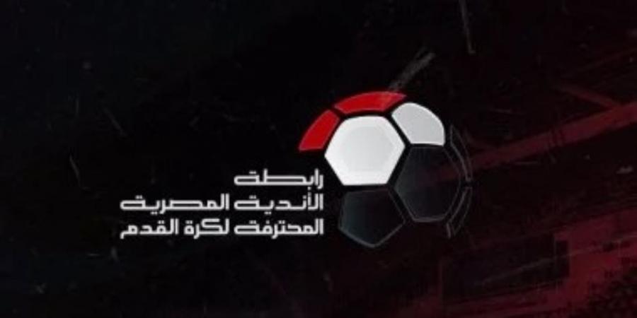 رابطة الأندية تُحصن قراراتها فى أزمة القمة تحسبا للجوء للمحكمة الرياضية .. اعرف التفاصيل