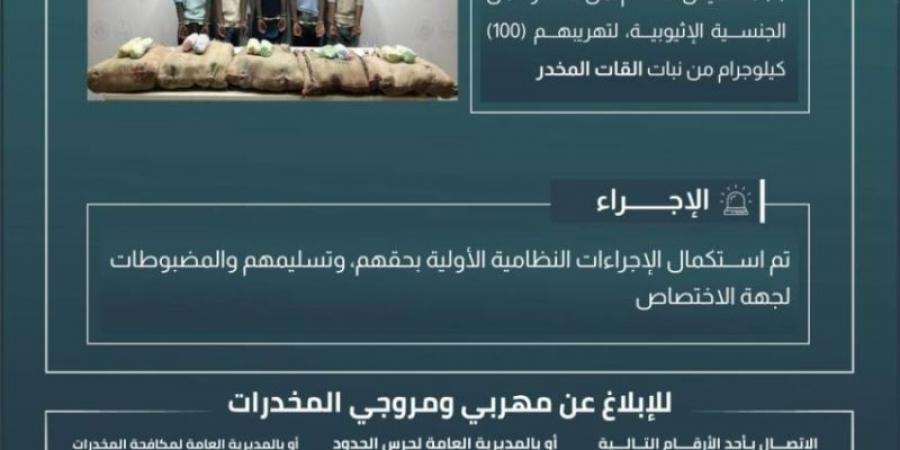 حرس الحدود بجازان يقبض على 5 مخالفين لنظام أمن الحدود لتهريبهم 100 كلجم من نبات القات المخدر