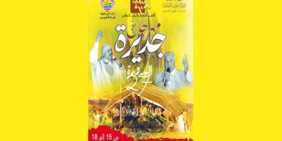 مهرجان «جديرة للأدب الشعبي والتراث» بالمكنين...من أجل التعريف بالتراث الشفوي
