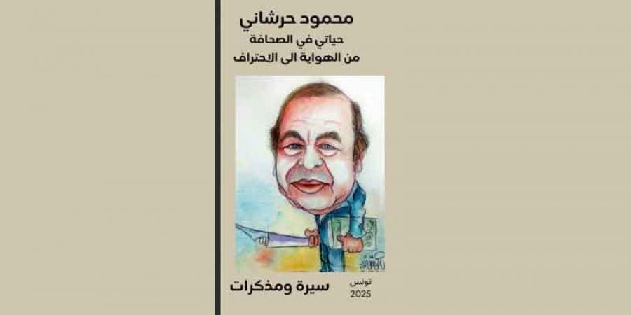 إصدار جديد لمحمود الحرشاني حياتي في الصحافة من الهواية إلى الاحتراف