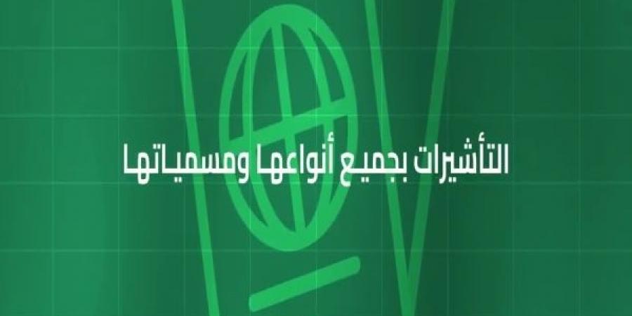 وزارة الداخلية: تأشيرات الزيارة بجميع أنواعها باستثناء تأشيرة الحج لا تخوّل حاملها أداء فريضة الحج