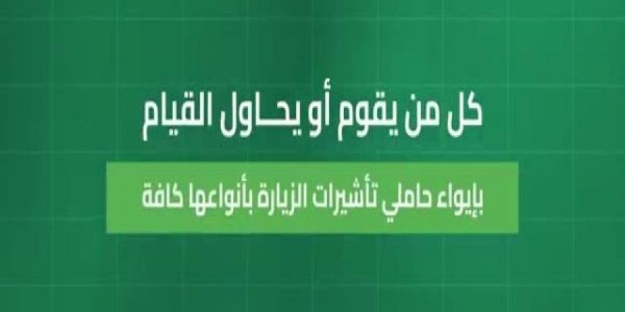 الداخلية تؤكد تطبيق غرامة تصل إلى مئة ألف ريال على من يساعد حاملي تأشيرات الزيارة في البقاء بالمشاعر المقدسة